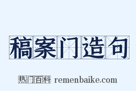 稿案门造句是什么意思的图片